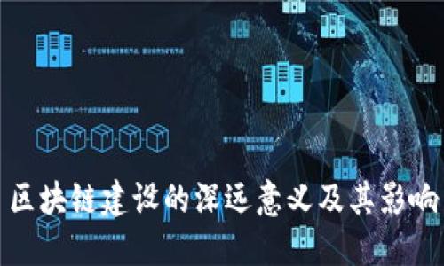 区块链建设的深远意义及其影响
