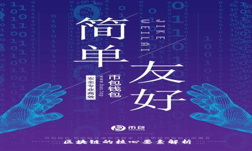 区块链的核心要素解析