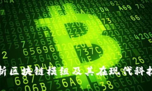 : 深入解析区块链模组及其在现代科技中的应用