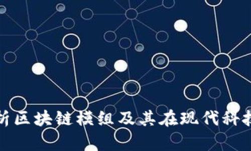 : 深入解析区块链模组及其在现代科技中的应用