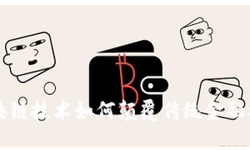 区块链技术如何颠覆传统金融机构