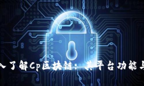 : 深入了解Cp区块链: 其平台功能与应用