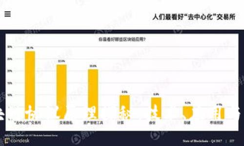 区块链协议原理探秘：技术、应用与未来