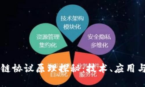 区块链协议原理探秘：技术、应用与未来