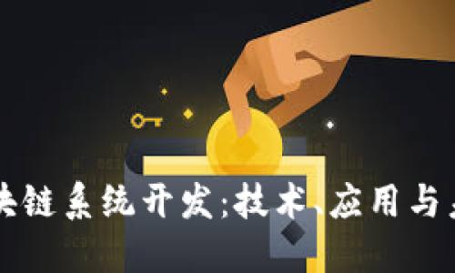 区块链系统开发：技术、应用与未来