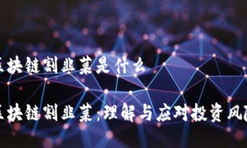 区块链割韭菜是什么

区块链割韭菜：理解与应对投资风险