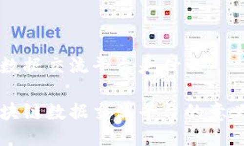 区块链数据交流平台是什么

理解区块链数据交流平台的意义与应用