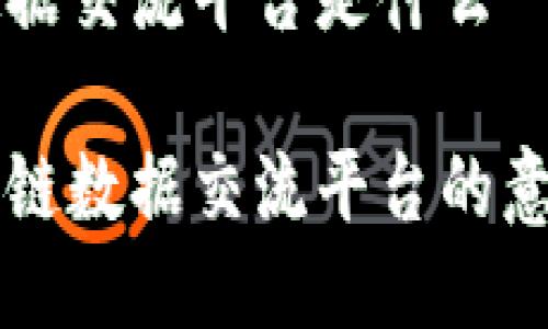区块链数据交流平台是什么

理解区块链数据交流平台的意义与应用
