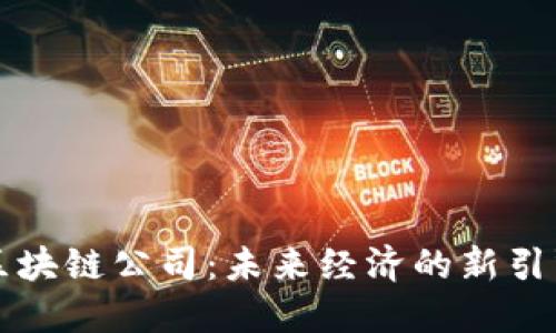 区块链公司：未来经济的新引擎