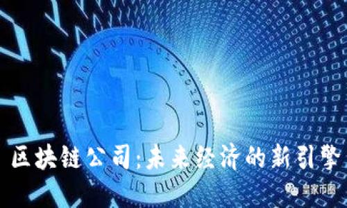 区块链公司：未来经济的新引擎