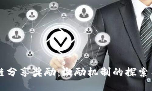 区块链分享奖励：激励机制的探索与应用