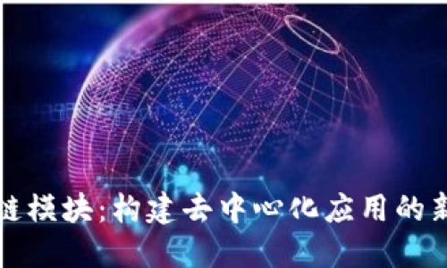 区块链模块：构建去中心化应用的新基础