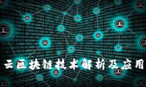 亦来云区块链技术解析及应用前景