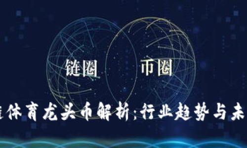 区块链体育龙头币解析：行业趋势与未来展望