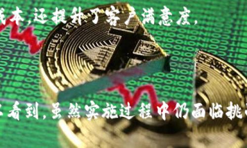   区块链CIS（企业信息系统）解析 / 
 guanjianci 区块链, CIS, 企业信息系统 /guanjianci 

# 引言

区块链技术的迅速发展，为各个行业带来了新的机遇与挑战。作为新兴技术，区块链的应用已经渗透到了金融、供应链、医疗等多个领域。而CIS（企业信息系统）作为企业管理中的重要组成部分，正在逐渐融入区块链技术，以管理、增强透明度。而本文将详细探讨区块链CIS的概念、作用及其未来发展方向。

# 什么是区块链CIS？

区块链CIS是指将区块链技术应用于企业信息系统的过程。企业信息系统通常用于支持企业内部的管理和运营，涵盖了财务管理、客户关系管理、供应链管理等多个方面。而区块链技术的特性，如去中心化、不可篡改和透明性，为企业的管理带来了新的思路。

由此可见，区块链CIS结合了传统企业信息系统与区块链技术的优点，希望在提高数据安全性、降低运营成本、增强数据透明度等方面实现突破。

# 为什么选择区块链CIS？

## 提高数据安全性

传统的CIS往往依赖于中心化的数据库，而中心化系统容易受到黑客攻击和数据泄露。而区块链技术通过加密和去中心化的方式，可以极大地提高数据的安全性。由于区块链的加密特性，任何试图修改数据的行为都容易被发现，从而保护了企业的重要数据。

## 增强透明度

在传统的企业信息系统中，数据的透明性通常较低，这可能导致信息不对称和决策失误。而区块链提供了一个透明的环境，相关的所有交易和数据变化都可以在链上进行追踪，确保了数据的公正性和平等访问。这将使得企业内外部的各方能够实时掌握企业的运营状况，有利于增强信任关系。

## 降低运营成本

实施区块链CIS有助于降低企业的运营成本。区块链技术的智能合约功能可以自动执行合同条款，减少人工干预，降低了管理成本。此外，去中心化的特性可以消除中介机构，从而进一步提高交易效率和降低成本。

# 区块链CIS的应用实例

## 供应链管理

在供应链管理中，区块链技术可以帮助企业跟踪商品的流动，维护供应链的透明度。例如，某食品企业使用区块链CIS来追踪产品从生产到销售的全过程，确保每个环节都可追溯。消费者可以通过扫描二维码来验证产品的来源和质量，增强了消费者的信任。

## 财务管理

区块链CIS还可以用于改进企业的财务管理。通过智能合约，企业可以实现自动化的账款与账收管理，从而减少人为错误和账务纠纷。同时，区块链的透明性使得审计过程更为高效，能够快速发现潜在的问题。

## 人力资源管理

在人力资源管理方面，区块链技术可以用于简化员工背景调查和薪酬管理。通过区块链记录员工的工作经历、教育背景等信息，企业可以确保申请人的信息真实有效。这将减少筛选应聘者的时间，提高人力资源管理的效率。

# 区块链CIS的未来发展方向

随着区块链技术的不断进步，CIS的未来将会迎来更多的创新与变革。以下是可能的发展方向：

1. 多链互操作性：未来的区块链CIS可能会实现不同区块链之间的互操作性，使得信息和数据能够在不同平台之间自由流动。
   
2. 厂商生态系统：企业可能会建立基于区块链技术的生态系统，聚集多个业务合作伙伴共同推动行业发展。

3. 人工智能结合：人工智能和区块链技术的结合将带来更智能的决策支持体系，使企业CIS不仅限于数据记录。

# 相关问题

## 问题1：区块链CIS如何解决数据共享的问题？

### 引言

在传统的CIS中，数据共享往往面临着安全性和隐私保护的问题。区块链CIS的出现，提供了一种全新的解决方案。

### 数据共享的挑战

传统的信息系统中，数据由中心化的数据库管理，这意味着数据的共享需要依赖中心服务器。此种方式不仅容易受到攻击，还可能因为权限设置不当而导致数据泄露。此外，数据在共享过程中难以维护其完整性和一致性。

### 区块链CIS的解决方案

区块链技术的去中心化性质使得数据被分布在多个节点中，这样一来，即使某个节点受到攻击，整个系统依然能够正常运转。数据在区块链上是不可篡改的，每一笔交易都经过网络中所有节点的验证。此外，区块链还提供了权限管理机制，确保只有获得授权的用户才能访问特定的数据。

### 案例分析

某大型物流公司通过实施区块链CIS，实现了物流数据的实时共享。每个物流环节的数据都会同步到区块链上，所有参与方如生产商、物流公司和零售商都能实时查看数据，降低了信息不对称的风险。

## 问题2：区块链CIS在财务审计中的优势是什么？

### 引言

区块链CIS的透明性和可追溯性为财务审计提供了新的思路。

### 传统财务审计存在的问题

传统的财务审计过程中，审计师通常需要花费大量时间进行数据的收集与分析，而且容易出现人为错误和信息不全。审计师常常依赖于企业提供的数据，这无疑增加了审计的风险。

### 区块链CIS的优势

在区块链CIS中，所有的财务交易都被记录在链上，审计师能够实时获取必要的财务数据。而且，由于区块链的数据全面透明和不可篡改，即使是历史交易记录也能随时查证。这大大提高了审计的效率和准确性。

### 案例分析

某金融机构通过区块链技术，为其审计流程引入了智能合约。所有的交易自动生成记录并存储于区块链中，使得审计师能在短时间内完成审计工作，显著提高了审计效率。

## 问题3：如何在区块链CIS中保护用户隐私？

### 引言

区块链的透明性虽然有助于增强信任，但在某些情况下，过度公开的数据可能会侵犯用户隐私。

### 隐私保护的重要性

在对用户数据的管理中，保护隐私尤其重要。个人隐私的泄露不仅可能导致法律诉讼，甚至会影响企业的声誉和市场竞争力。

### 区块链中的隐私保护方案

为了在区块链CIS中保护用户隐私，企业可以采取以下策略：首先，采用零知识证明等先进的加密技术，确保用户的数据能够在不暴露个人信息的情况下完成验证。其次，可以采取分层的权限管理，确保敏感数据仅对特定用户公开，从而降低泄露的可能性。

### 案例分析

某社交媒体平台在实施区块链CIS时，借助零知识证明技术，确保用户在进行身份验证时无需提供实际的身份信息，减少了隐私泄露的风险。

## 问题4：区块链CIS的实施挑战有哪些？

### 引言

虽然区块链CIS具有诸多优点，但在实际实施过程中也面临不少挑战。

### 技术育成的问题

区块链技术尚处于发展阶段，各种标准和协议尚未完全统一，企业在选择技术时可能会遭遇选择困境，这将给企业的实施带来难度。

### 人才短缺问题

在区块链领域，专业人才仍然十分稀缺。企业需要投入大量资源以培养或引进能够熟悉区块链技术的人才，而这可能对中小企业形成较大压力。

### 系统集成挑战

现有的企业信息系统与区块链技术之间的集成也面临困难。企业需要对现有系统进行一定程度的改造，以使其能够兼容区块链技术，增加了实施的复杂性和成本。

### 案例分析

某制造业企业在实施区块链CIS项目时，面临着技术标准不统一的困扰，最终只能选择了相对成熟的区块链解决方案，从而高效地解决了这一挑战。

## 问题5：区块链CIS如何提高供应链的效率？

### 引言

供应链是企业运营的核心环节，提升供应链效率将直接关系到企业的竞争力。

### 传统供应链管理的痛点

在传统的供应链管理中，各环节信息通常滞后，决策效率低。为了确认商品状态，各方需要进行繁琐的信息核对，增加了时间和成本。

### 区块链CIS的解决方案

区块链CIS通过提供一个透明和可追溯的实时数据环境，可以帮助各方精准掌握供应链中的实时动态。各参与方能够迅速获取必要信息，从而加快决策与响应速度，提升整体效率。

### 案例分析

某零售巨头通过区块链CIS构建了一个透明的供应链网络，实时监控每个物流环节的数据，使得其整体供应链效率提高了20%。这种积极转变不仅降低了库存成本，还提升了客户满意度。

# 结论

区块链CIS作为一项革命性的信息系统技术，正在推动企业管理向更高效、更安全的方向发展。通过深入探讨区块链CIS的定义、优势、应用及未来发展，我们可以看到，虽然实施过程中仍面临挑战，但其所带来的商业价值和市场潜力无疑是巨大的。随着更多企业认可并应用这一技术，区块链CIS有望在未来实现更广泛的应用，为各行业带来新的增长点。