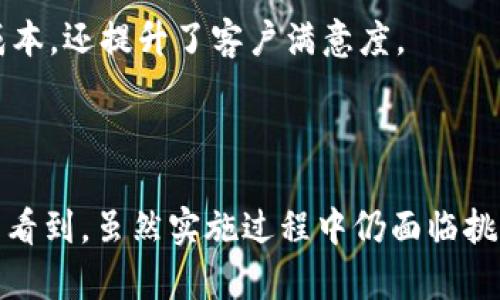   区块链CIS（企业信息系统）解析 / 
 guanjianci 区块链, CIS, 企业信息系统 /guanjianci 

# 引言

区块链技术的迅速发展，为各个行业带来了新的机遇与挑战。作为新兴技术，区块链的应用已经渗透到了金融、供应链、医疗等多个领域。而CIS（企业信息系统）作为企业管理中的重要组成部分，正在逐渐融入区块链技术，以管理、增强透明度。而本文将详细探讨区块链CIS的概念、作用及其未来发展方向。

# 什么是区块链CIS？

区块链CIS是指将区块链技术应用于企业信息系统的过程。企业信息系统通常用于支持企业内部的管理和运营，涵盖了财务管理、客户关系管理、供应链管理等多个方面。而区块链技术的特性，如去中心化、不可篡改和透明性，为企业的管理带来了新的思路。

由此可见，区块链CIS结合了传统企业信息系统与区块链技术的优点，希望在提高数据安全性、降低运营成本、增强数据透明度等方面实现突破。

# 为什么选择区块链CIS？

## 提高数据安全性

传统的CIS往往依赖于中心化的数据库，而中心化系统容易受到黑客攻击和数据泄露。而区块链技术通过加密和去中心化的方式，可以极大地提高数据的安全性。由于区块链的加密特性，任何试图修改数据的行为都容易被发现，从而保护了企业的重要数据。

## 增强透明度

在传统的企业信息系统中，数据的透明性通常较低，这可能导致信息不对称和决策失误。而区块链提供了一个透明的环境，相关的所有交易和数据变化都可以在链上进行追踪，确保了数据的公正性和平等访问。这将使得企业内外部的各方能够实时掌握企业的运营状况，有利于增强信任关系。

## 降低运营成本

实施区块链CIS有助于降低企业的运营成本。区块链技术的智能合约功能可以自动执行合同条款，减少人工干预，降低了管理成本。此外，去中心化的特性可以消除中介机构，从而进一步提高交易效率和降低成本。

# 区块链CIS的应用实例

## 供应链管理

在供应链管理中，区块链技术可以帮助企业跟踪商品的流动，维护供应链的透明度。例如，某食品企业使用区块链CIS来追踪产品从生产到销售的全过程，确保每个环节都可追溯。消费者可以通过扫描二维码来验证产品的来源和质量，增强了消费者的信任。

## 财务管理

区块链CIS还可以用于改进企业的财务管理。通过智能合约，企业可以实现自动化的账款与账收管理，从而减少人为错误和账务纠纷。同时，区块链的透明性使得审计过程更为高效，能够快速发现潜在的问题。

## 人力资源管理

在人力资源管理方面，区块链技术可以用于简化员工背景调查和薪酬管理。通过区块链记录员工的工作经历、教育背景等信息，企业可以确保申请人的信息真实有效。这将减少筛选应聘者的时间，提高人力资源管理的效率。

# 区块链CIS的未来发展方向

随着区块链技术的不断进步，CIS的未来将会迎来更多的创新与变革。以下是可能的发展方向：

1. 多链互操作性：未来的区块链CIS可能会实现不同区块链之间的互操作性，使得信息和数据能够在不同平台之间自由流动。
   
2. 厂商生态系统：企业可能会建立基于区块链技术的生态系统，聚集多个业务合作伙伴共同推动行业发展。

3. 人工智能结合：人工智能和区块链技术的结合将带来更智能的决策支持体系，使企业CIS不仅限于数据记录。

# 相关问题

## 问题1：区块链CIS如何解决数据共享的问题？

### 引言

在传统的CIS中，数据共享往往面临着安全性和隐私保护的问题。区块链CIS的出现，提供了一种全新的解决方案。

### 数据共享的挑战

传统的信息系统中，数据由中心化的数据库管理，这意味着数据的共享需要依赖中心服务器。此种方式不仅容易受到攻击，还可能因为权限设置不当而导致数据泄露。此外，数据在共享过程中难以维护其完整性和一致性。

### 区块链CIS的解决方案

区块链技术的去中心化性质使得数据被分布在多个节点中，这样一来，即使某个节点受到攻击，整个系统依然能够正常运转。数据在区块链上是不可篡改的，每一笔交易都经过网络中所有节点的验证。此外，区块链还提供了权限管理机制，确保只有获得授权的用户才能访问特定的数据。

### 案例分析

某大型物流公司通过实施区块链CIS，实现了物流数据的实时共享。每个物流环节的数据都会同步到区块链上，所有参与方如生产商、物流公司和零售商都能实时查看数据，降低了信息不对称的风险。

## 问题2：区块链CIS在财务审计中的优势是什么？

### 引言

区块链CIS的透明性和可追溯性为财务审计提供了新的思路。

### 传统财务审计存在的问题

传统的财务审计过程中，审计师通常需要花费大量时间进行数据的收集与分析，而且容易出现人为错误和信息不全。审计师常常依赖于企业提供的数据，这无疑增加了审计的风险。

### 区块链CIS的优势

在区块链CIS中，所有的财务交易都被记录在链上，审计师能够实时获取必要的财务数据。而且，由于区块链的数据全面透明和不可篡改，即使是历史交易记录也能随时查证。这大大提高了审计的效率和准确性。

### 案例分析

某金融机构通过区块链技术，为其审计流程引入了智能合约。所有的交易自动生成记录并存储于区块链中，使得审计师能在短时间内完成审计工作，显著提高了审计效率。

## 问题3：如何在区块链CIS中保护用户隐私？

### 引言

区块链的透明性虽然有助于增强信任，但在某些情况下，过度公开的数据可能会侵犯用户隐私。

### 隐私保护的重要性

在对用户数据的管理中，保护隐私尤其重要。个人隐私的泄露不仅可能导致法律诉讼，甚至会影响企业的声誉和市场竞争力。

### 区块链中的隐私保护方案

为了在区块链CIS中保护用户隐私，企业可以采取以下策略：首先，采用零知识证明等先进的加密技术，确保用户的数据能够在不暴露个人信息的情况下完成验证。其次，可以采取分层的权限管理，确保敏感数据仅对特定用户公开，从而降低泄露的可能性。

### 案例分析

某社交媒体平台在实施区块链CIS时，借助零知识证明技术，确保用户在进行身份验证时无需提供实际的身份信息，减少了隐私泄露的风险。

## 问题4：区块链CIS的实施挑战有哪些？

### 引言

虽然区块链CIS具有诸多优点，但在实际实施过程中也面临不少挑战。

### 技术育成的问题

区块链技术尚处于发展阶段，各种标准和协议尚未完全统一，企业在选择技术时可能会遭遇选择困境，这将给企业的实施带来难度。

### 人才短缺问题

在区块链领域，专业人才仍然十分稀缺。企业需要投入大量资源以培养或引进能够熟悉区块链技术的人才，而这可能对中小企业形成较大压力。

### 系统集成挑战

现有的企业信息系统与区块链技术之间的集成也面临困难。企业需要对现有系统进行一定程度的改造，以使其能够兼容区块链技术，增加了实施的复杂性和成本。

### 案例分析

某制造业企业在实施区块链CIS项目时，面临着技术标准不统一的困扰，最终只能选择了相对成熟的区块链解决方案，从而高效地解决了这一挑战。

## 问题5：区块链CIS如何提高供应链的效率？

### 引言

供应链是企业运营的核心环节，提升供应链效率将直接关系到企业的竞争力。

### 传统供应链管理的痛点

在传统的供应链管理中，各环节信息通常滞后，决策效率低。为了确认商品状态，各方需要进行繁琐的信息核对，增加了时间和成本。

### 区块链CIS的解决方案

区块链CIS通过提供一个透明和可追溯的实时数据环境，可以帮助各方精准掌握供应链中的实时动态。各参与方能够迅速获取必要信息，从而加快决策与响应速度，提升整体效率。

### 案例分析

某零售巨头通过区块链CIS构建了一个透明的供应链网络，实时监控每个物流环节的数据，使得其整体供应链效率提高了20%。这种积极转变不仅降低了库存成本，还提升了客户满意度。

# 结论

区块链CIS作为一项革命性的信息系统技术，正在推动企业管理向更高效、更安全的方向发展。通过深入探讨区块链CIS的定义、优势、应用及未来发展，我们可以看到，虽然实施过程中仍面临挑战，但其所带来的商业价值和市场潜力无疑是巨大的。随着更多企业认可并应用这一技术，区块链CIS有望在未来实现更广泛的应用，为各行业带来新的增长点。