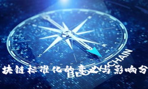区块链标准化的意义与影响分析
