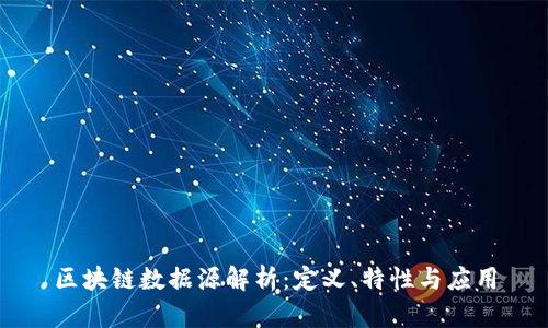 区块链数据源解析：定义、特性与应用