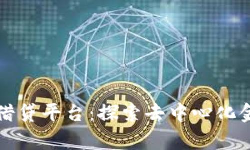 区块链抵押借贷平台：探索去中心化金融的新前沿
