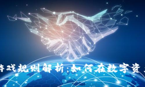 区块链暴富游戏规则解析：如何在数字资产中获得成功