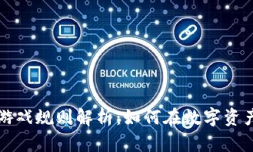 区块链暴富游戏规则解析：如何在数字资产中获得成功