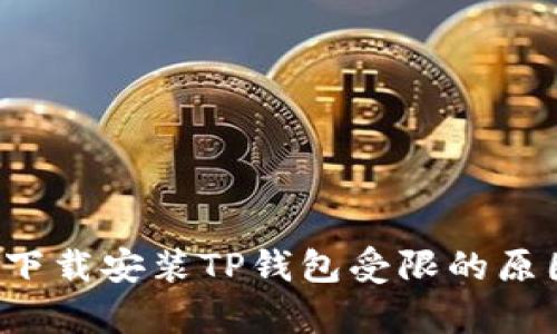  手机下载安装TP钱包受限的原因分析