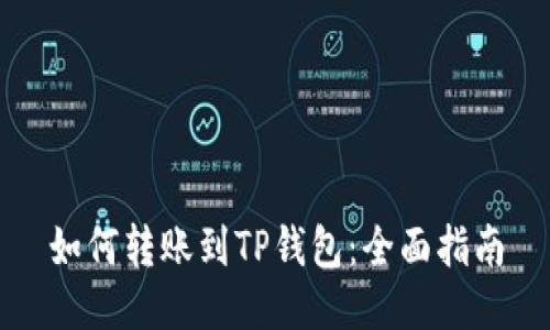 如何转账到TP钱包：全面指南