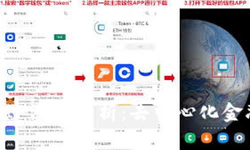 区块链DIF深度解析：去中心化金融的未来