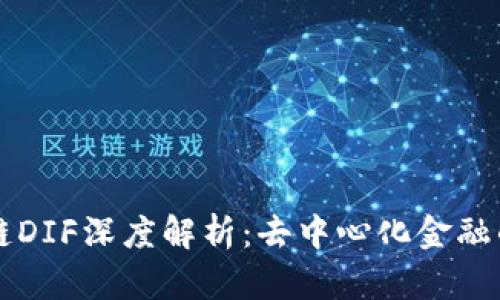 区块链DIF深度解析：去中心化金融的未来