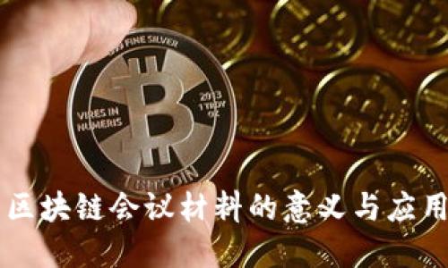 区块链会议材料的意义与应用