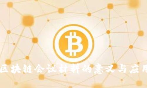 区块链会议材料的意义与应用