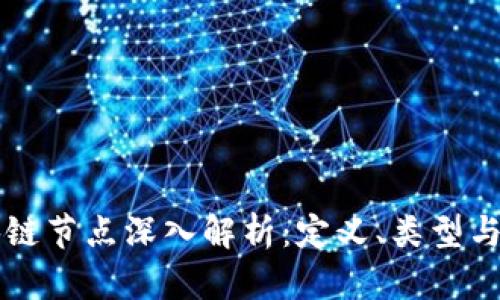 区块链节点深入解析：定义、类型与功能