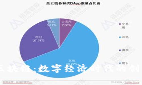 马云区块链：数字经济时代的创新平台