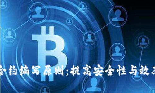 区块链智能合约编写原则：提高安全性与效率的最佳实践
