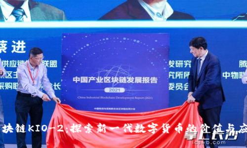 区块链KIO-2：探索新一代数字货币的价值与应用