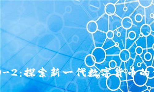 区块链KIO-2：探索新一代数字货币的价值与应用