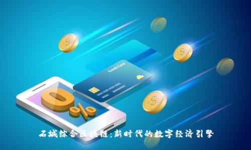 石城综合区块链：新时代的数字经济引擎
