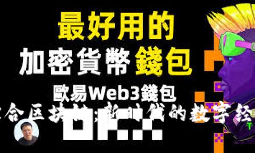 石城综合区块链：新时代的数字经济引擎