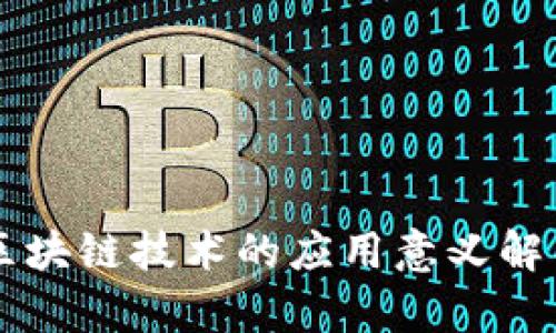 区块链技术的应用意义解析
