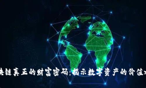 区块链真正的财富密码：揭示数字资产的价值之源