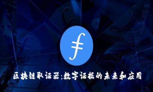 区块链取证器：数字证据的未来和应用
