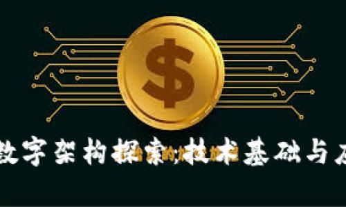 区块链数字架构探索：技术基础与应用前景