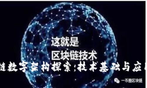 区块链数字架构探索：技术基础与应用前景