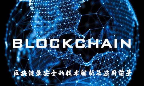 区块链最安全的技术解析及应用前景