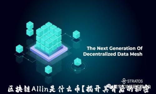 
区块链Allin是什么币？揭开其背后的秘密