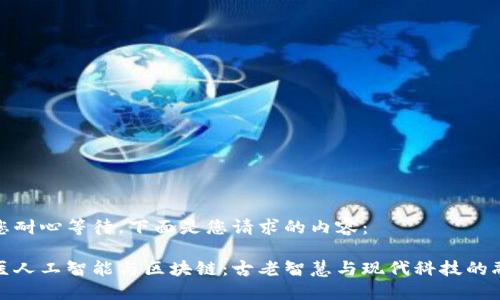 请您耐心等待，下面是您请求的内容：

中医人工智能与区块链：古老智慧与现代科技的融合