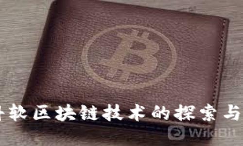 中科软区块链技术的探索与应用