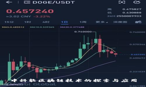 中科软区块链技术的探索与应用