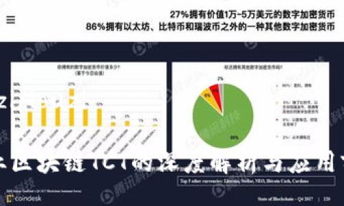 louzi/louzi

农业区块链TCT的深度解析与应用前景