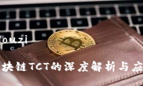 louzi/louzi

农业区块链TCT的深度解析与应用前景